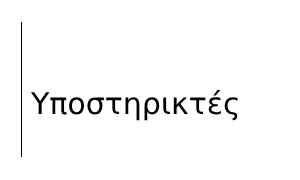 Υποστηρικτής